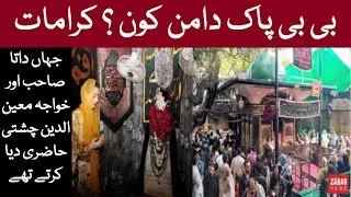 Documentary BiBi Pak Daaman Mazar Lahore | Shrine History In Urdu | Darbar Mojza | بی بی پاکدامن کون