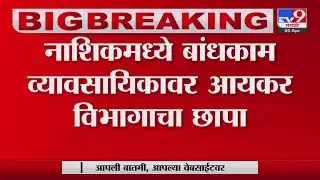 Nashik IT Raid | एमजी रोडवरील कार्यालयात आयकर विभागाचा छापा
