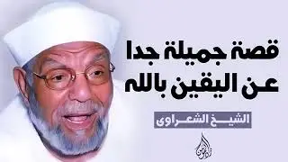 ‏‏قصة جميلة جدا عن اليقين بالله للشيخ محمد متولي الشعراوي   