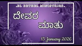 ದೇವರ ಮಾತು [13/01/2026] - Today Bible Verse - Kannada Bible Verse
