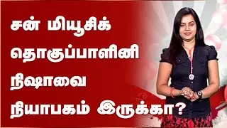 சன் மியூசிக் தொகுப்பாளினி நிஷாவை நியாபகம் இருக்கா?- திருமணம் ஆகி எப்படி உள்ளார் பாருங்க