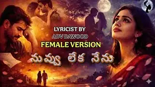 నువ్వు లేని నేను Female Love Failure Song || Malli Malli Vinipiche Telugu song