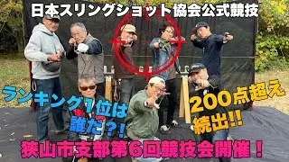 200点超え続出！日本スリングショット協会公式競技会 狭山市支部第６回競技会開催！
