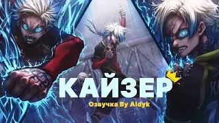 КАЙЗЕР ГОЛ ЧЕРЕЗ СЕБЯ АНИМАЦИЯ | ОЗВУЧКА КАЙЗЕРА | КАЙЗЕР БЛЮ ЛОК ОЗВУЧКА АНИМАЦИИ | ALDYK