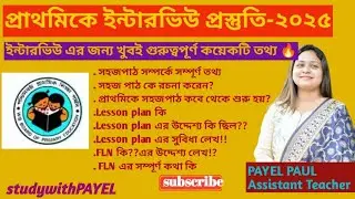🎯প্রাথমিক ইন্টারভিউ প্রস্তুতি||সহজপাঠ||Lesson Plan||FLN/@studywithpayel #interview #primarytet #tet 