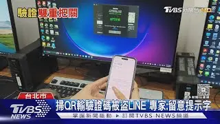 掃QR Code變陷阱 詐團追加裝置登入盜帳｜TVBS新聞 @TVBSNEWS01