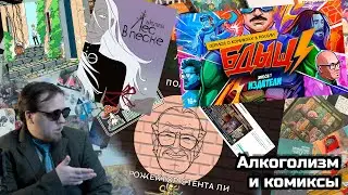 Алкоголизм и комиксы