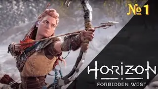 Horizon Forbidden West ( Запретный Запад ) - Прохождение № 1