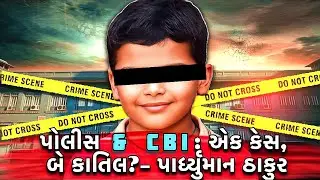પર્ધ્યુમાન ઠાકુર: સ્કૂલ ટોયલેટનું ભયાનક રહસ્ય (Crime Story)