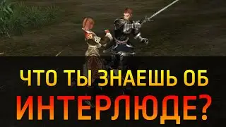 про интерлюд / Lineage 2 Interlude #shorts