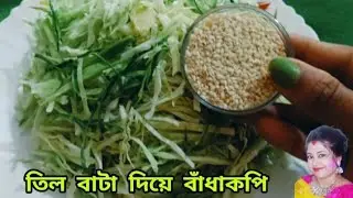 তিল বাটা দিয়ে বাঁধাকপি। এই ভাবে বাঁধাকপি বানিয়ে খেয়ে দেখুন,বারবার খেতে হবে । cabbage recipe 
