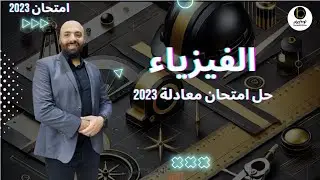 حل أمتحان الفيزياء  لمعادلة كلية هندسة  2023