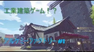 何これ楽しすぎ！神作品の予感！？工業建築ゲームを実況してみた！アルケミーファクトリー#1