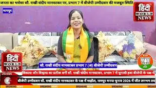 नागपुर महानगरपालिका चुनाव, प्रभाग 7 से सौ. राखी संदीप मानवटकर का दमदार नेतृत्व, बीजेपी की जीत तय