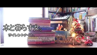 【サイレントナイト】平日のクリスマスは静かに読んで寝るだけ。