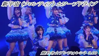 【煌めき☆アンフォレント 3.00】　新宇宙 (フロンティア) ±ワープドライブ　