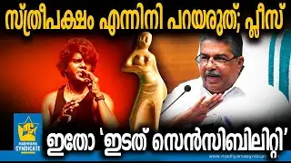 ഇന്ദ്രൻസിനും ജഗതിക്കും കിട്ടാത്ത നീതി l Rapper Vedan Police Case Hirandas Cinema Awards Saji Cherian