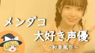 【和泉風花ヒストリー】すぐに詳しくなる動画