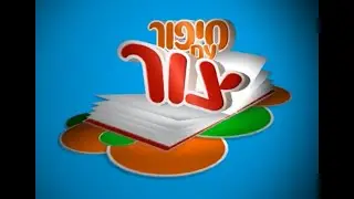 סיפור עם צור: האם לבקש סליחה?