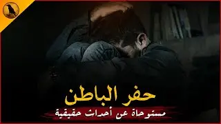مستوحاة عن أحداث حقيقية لشخص مصري يُعاني بعد أزمة مخيفة حدثت له في بلد عربي ! | الراوي