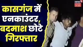 Kasganj Encounter : कासगंज में एनकाउंटर, शातिर बदमाश छोटे गिरफ्तार | Latest News | Top Hindi News