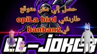 لعبناBanBan2 وBANBALEENA طاردتنا 🤯😡❤‍🩹