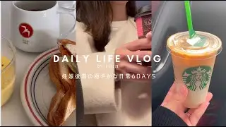 日常vlog | 買い物とカフェ🍽️世界一幸せな洗濯🧺UNIQLO,muji購入品