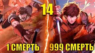 [14]ОН БЕСКОНЕЧНО УМИРАЕТ ПРОЖИВАЯ ОДИН И ТОТ ЖЕ ДЕНЬ ПОКА НЕ ПОБЕДИТ ВСЕХ СВОИХ ВРАГОВ