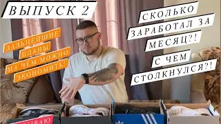 Перепродажа кроссовок. Сколько заработал за месяц?! С чем столкнулся?дальнейшие планы!