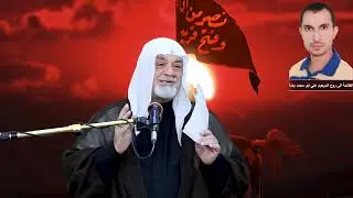 من آدم إلى محمد… كلهم اجتمعوا في الحسين | الشيخ سعد المدرس
