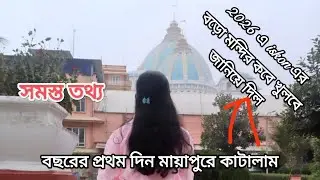বছরের প্রথম দিন মায়াপুরে কাটালাম/mayapur iskon tample//@Bristisworld-i2d #krishna #vlog #mayapur #