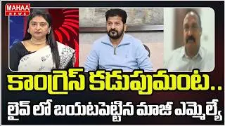 కాంగ్రెస్ కడుపుమంట.. లైవ్ లో బయటపెట్టిన మాజీ ఎమ్మెల్యే | CM revanth Reddy | Mahaa News