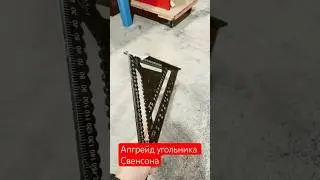 Прокачали угольник Свенсона под пиление пилой Milwaukee # #инструмент #swanson #trustytools