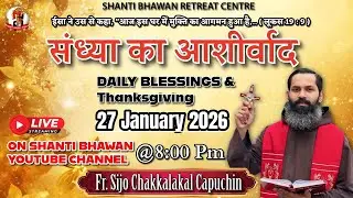 🔴LIVE 27 JAN 2026 संध्या का आशीर्वाद Daily Thanksgiving & Blessing by Fr. Sijo Chakkalakkal OFM Cap