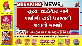 Water Tank Collapse Case in Surat: Gandhinagar Vigilance Team Reaches Site | Gujarat | TV9Gujarati