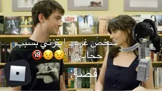 شخص غريب ابتزني بسبب حجابي!!😣🔞#قصص #roblox #اكسبلور #روبلوكس #mm2 #لايك #قصة 