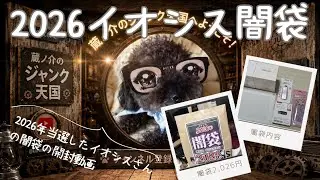 【2026年福袋】秋葉原闇袋の開封動画
