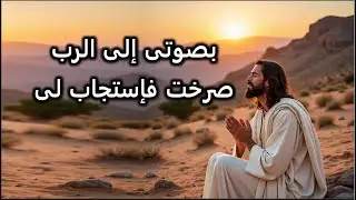 بصوتى الى الرب فاستجاب لى مبارك هو اسمك القدوس
