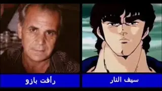 مدبلجوا شخصيات سيف النار