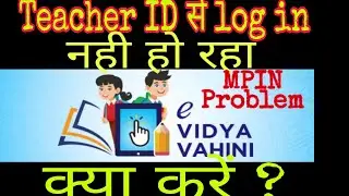 evv  teacher log in में MPIN problem