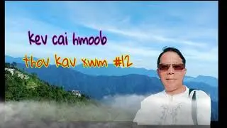 qhia mus thov kav xwm #12