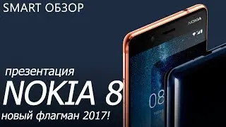 Презентация Nokia 8 - флагман 2017 года!