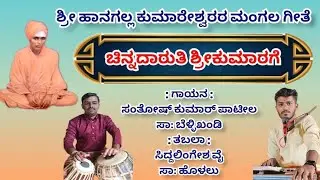 ಚಿನ್ನದಾರುತಿ ಶ್ರೀ ಕುಮಾರಗೆ| ಕುಮಾರೇಶ್ವರ ಮಂಗಲಗೀತೆ|chinnadaruti shree kumarage|Kumareswara mangalageete|