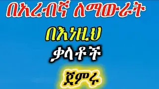 አረብኛችሁን ከእነዚህ ቃላቶች ጀምሩ | በቀላሉ አረበኛ ለመቻል አስፈላጊ ቃላት