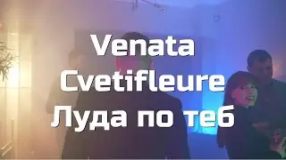 Venata x Cvetifleure - Луда по теб TEASER