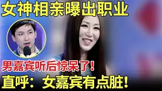 男嘉宾相亲骂女嘉宾：有点脏！波斯王子来相亲,曝家族企业资产上千亿！现场牵手女嘉宾送豪礼！【都市男女相亲秀】