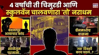 | LIVE | Badlapur Crime Story : 4 वर्षाच्या 'त्या' चिमुकलीसोबत त्या दिवशी नेमकं काय घडलं?#live