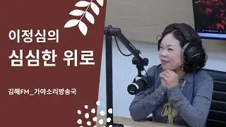 🌼가야소리방송국_이정심의 심심한 위로 1월호
