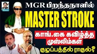 ஏறி அடித்த NDA I ராகுலிடம் சாவி: திகிலில் திமுக I வியூகத்தை மாற்றிய முஸ்லிம்கள் I கோலாகல ஸ்ரீநிவாஸ்