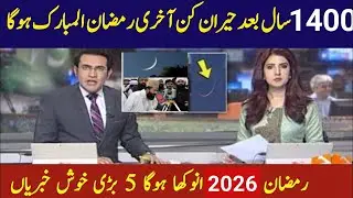 Ramadan 2026 Pakistan Date Confirmed | First Roza & Sehri Time Revealed |5. Ramzan 2026
